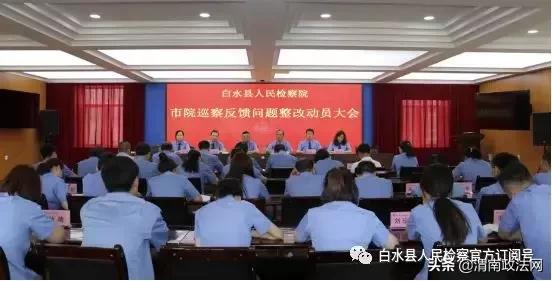 白水县人民检察院召开市院巡察反馈问题整改动员大会（图）