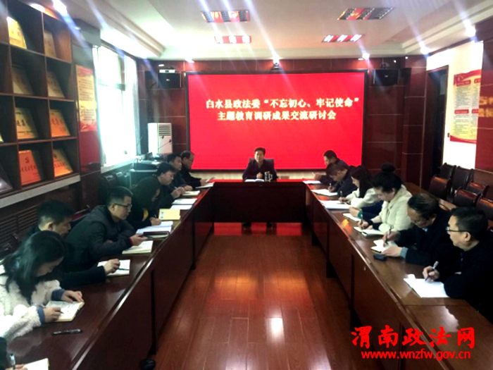 白水县委政法委开展“不忘初心、牢记使命”主题教育调研成果交流研讨会34