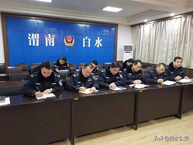 白水县公安局迅速贯彻省市安全稳定工作会议精神