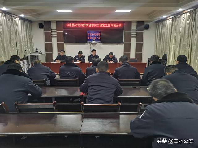 白水县公安局迅速贯彻省市安全稳定工作会议精神