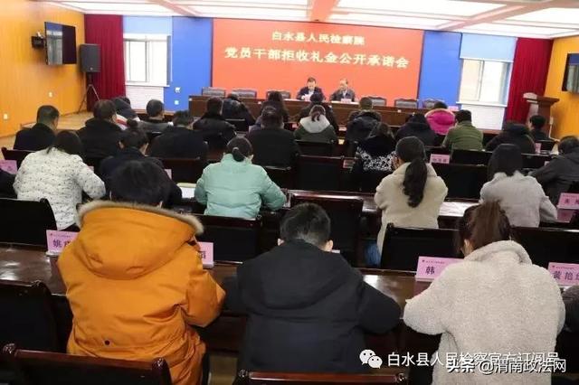 白水县人民检察院组织召开党员干部拒收礼金公开承诺会