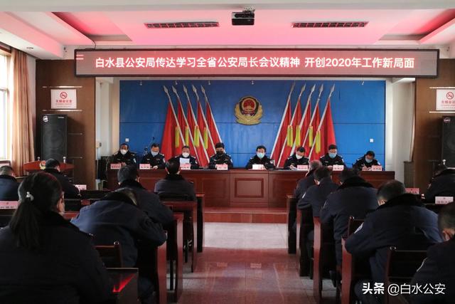白水县公安局召开会议传达学习全省公安局长会议精神 开创2020年工作新局面