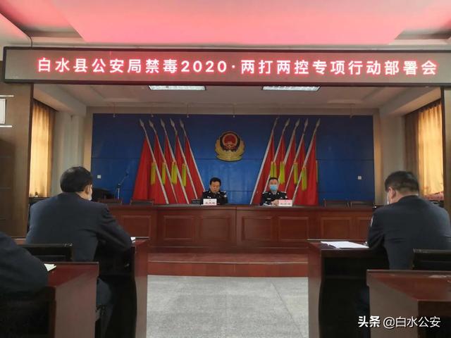 白水县公安局召开禁毒2020•两打两控专项行动部署会