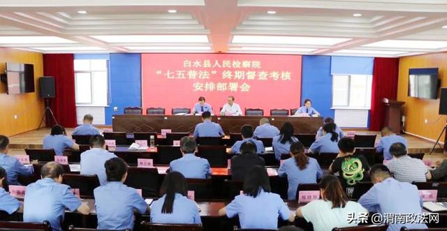 白水县人民检察院召开“七五”普法终期督查考核安排部署会（图）