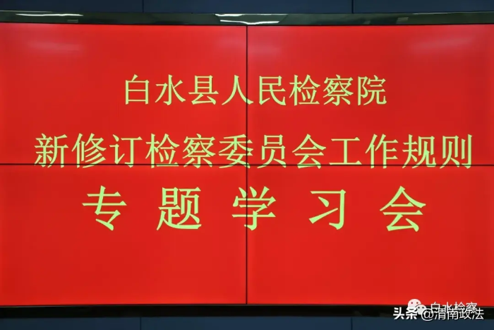 白水县人民检察院检委会专题学习新修订检委会工作规则（图）