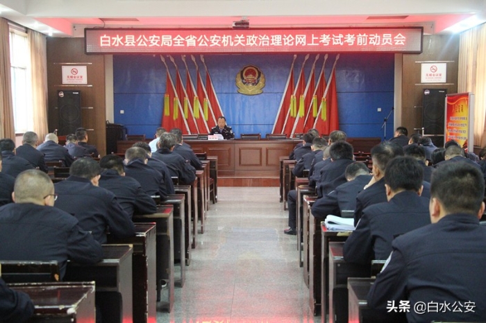 白水县公安局召开全省政治理论考试考前动员会