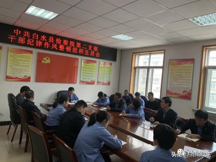 白水县人民检察院第二支部召开干部纪律作风组织生活会（图）