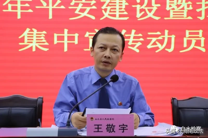 白水县人民检察院召开 2020年平安建设暨扫黑除恶集中宣传动员会（图）