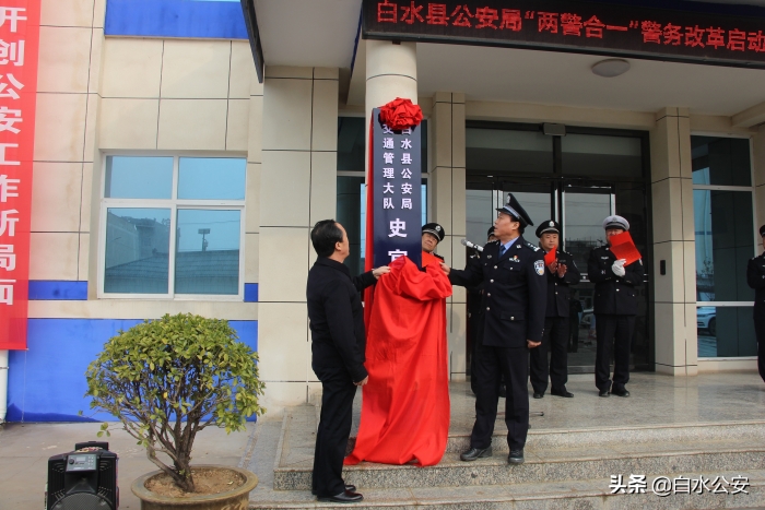 白水县公安局举行“两警合一”警务改革启动暨交通管理中队揭牌仪式