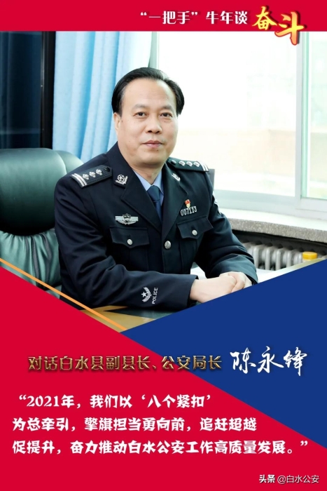 【牛年谈奋斗】对话白水县副县长、公安局长 陈永锋