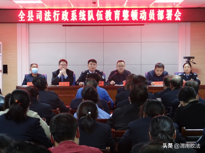 白水县司法局召开全县司法行政系统队伍教育整顿动员部署会议（组图）