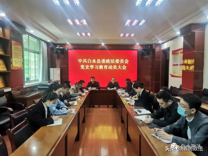 白水县委政法委召开党史学习教育动员大会（图）