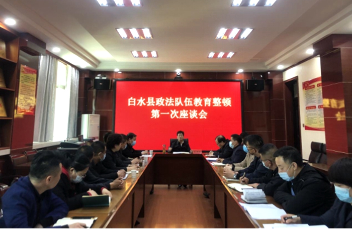 白水县召开政法队伍教育整顿第一次座谈会(1)20