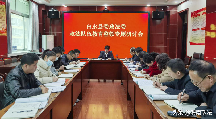 白水县委政法委召开政法队伍教育整顿专题研讨会（组图）