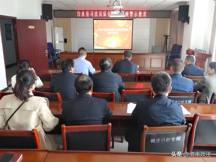 白水县司法局召开队伍教育整顿警示教育大会（图）
