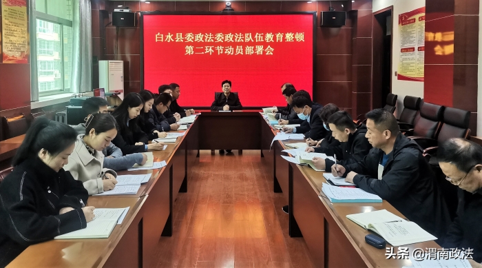 白水县委政法委召开政法队伍教育整顿第二环节动员部署会