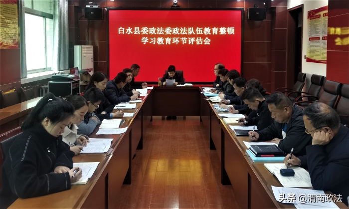 白水县委政法委召开政法队伍教育整顿第二环节动员部署会