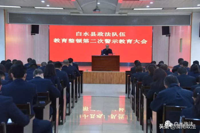 白水县召开政法队伍教育整顿第二次警示教育大会（图）