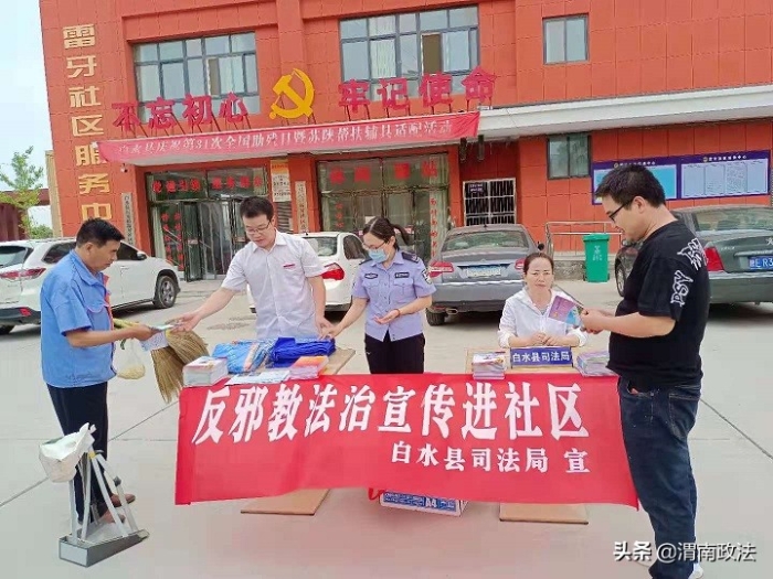 白水县司法局开展反邪教法治宣传进社区活动