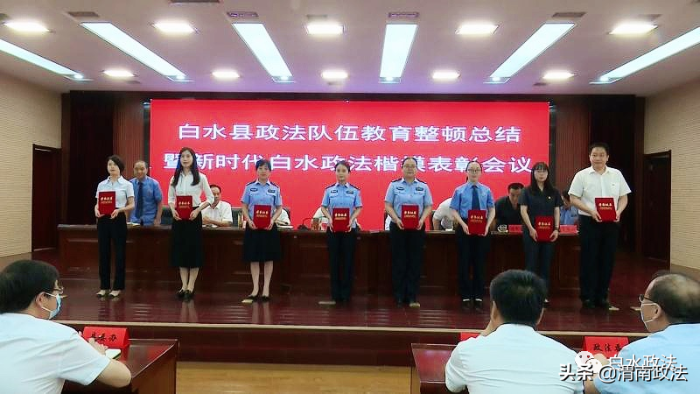 白水县召开政法队伍教育整顿总结暨新时代白水政法楷模表彰会议（图）