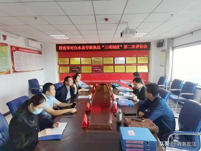 渭南市司法局来白开展行政执法“三项制度”第二次评估