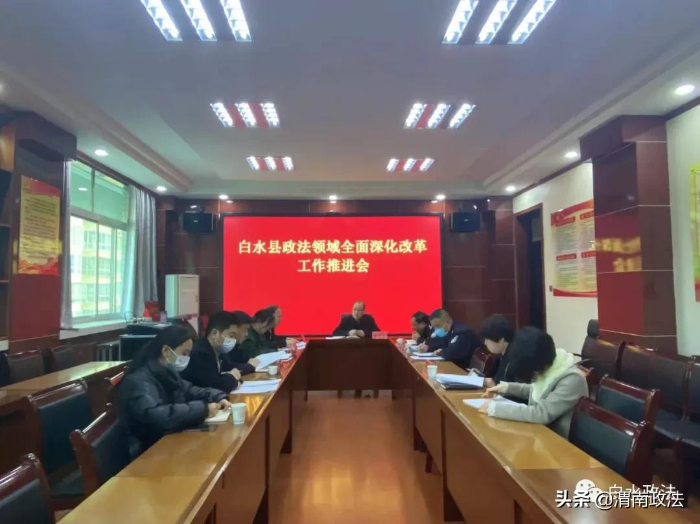 白水县召开政法领域全面深化改革工作推进会（图）