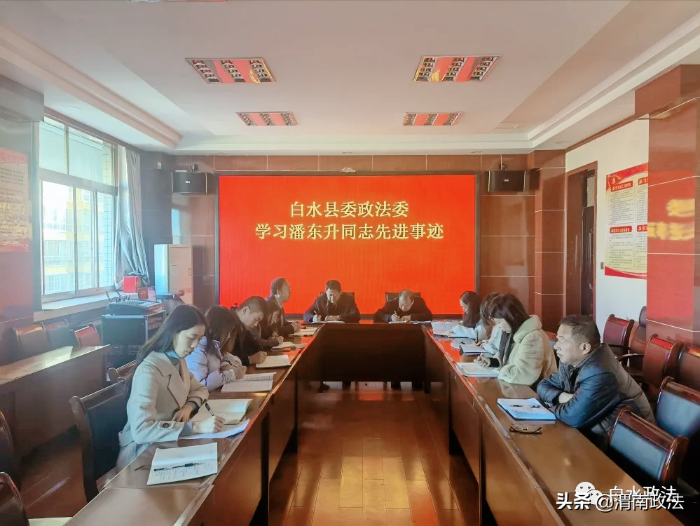 白水县委政法委组织学习潘东升同志先进事迹（图）