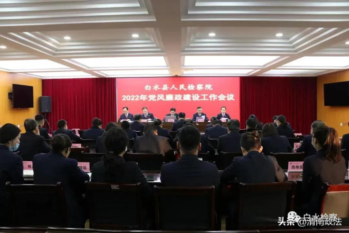 吹响新年号角——白水县人民检察院召开2022年党风廉政建设工作会议（图）