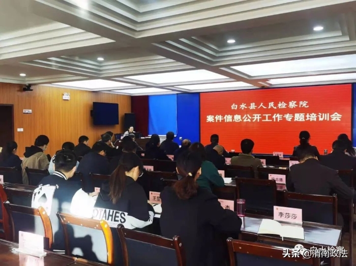 白水县人民检察院召开案件信息公开专题培训会（图）