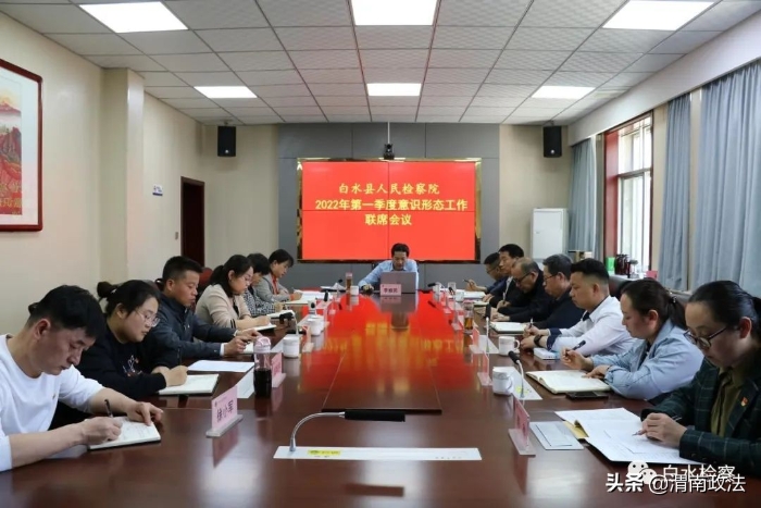 白水县人民检察院 召开2022年第一季度意识形态工作联席会议（图）