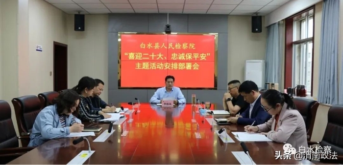 白水县人民检察院召开“喜迎二十大、忠诚保平安”主题活动安排部署会（图）