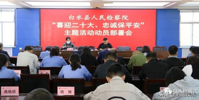 白水县人民检察院召开“喜迎二十大、忠诚保平安”主题活动安排部署会（图）