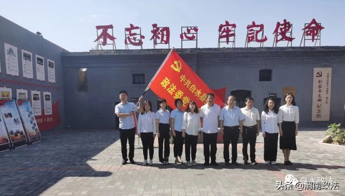 白水县委政法委赴白水县第一个党支部旧址开展红色革命教育活动